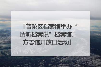 普陀区档案馆举办“请听档案说”档案馆、方志馆开放日活动