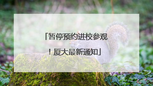 暂停预约进校参观！厦大最新通知