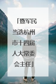 暨军民当选杭州市十四届人大常委会主任