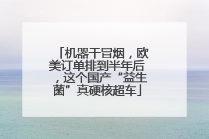 机器干冒烟，欧美订单排到半年后，这个国产“益生菌”真硬核超车