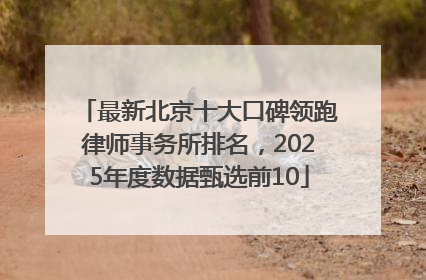 最新北京十大口碑领跑律师事务所排名，2025年度数据甄选前10