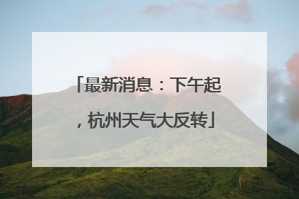 最新消息：下午起，杭州天气大反转