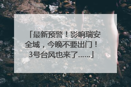最新预警！影响瑞安全域，今晚不要出门！3号台风也来了……