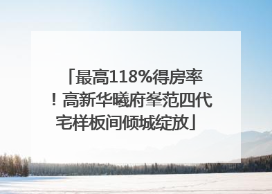 最高118%得房率！高新华曦府峯范四代宅样板间倾城绽放