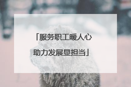 服务职工暖人心 助力发展显担当