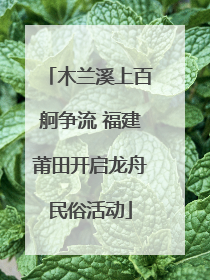 木兰溪上百舸争流 福建莆田开启龙舟民俗活动