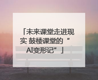 未来课堂走进现实 鼓楼课堂的“AI变形记”