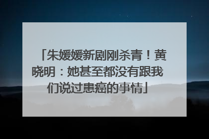 朱媛媛新剧刚杀青！黄晓明：她甚至都没有跟我们说过患癌的事情