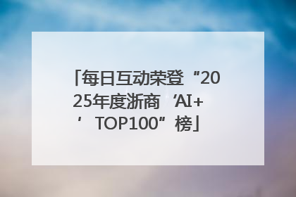 每日互动荣登“2025年度浙商‘AI+’TOP100”榜