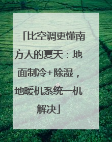 比空调更懂南方人的夏天：地面制冷+除湿，地暖机系统一机解决
