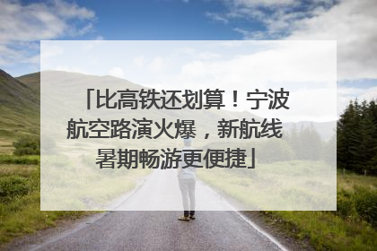 比高铁还划算！宁波航空路演火爆，新航线暑期畅游更便捷