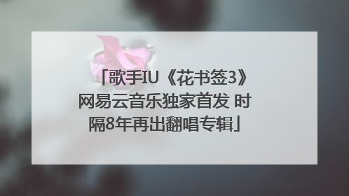 歌手IU《花书签3》网易云音乐独家首发 时隔8年再出翻唱专辑