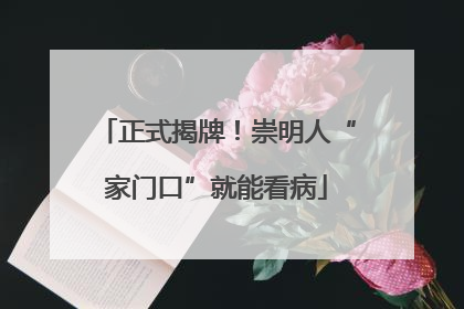 正式揭牌！崇明人“家门口”就能看病