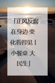 正风反腐在身边·变化看得见丨小餐桌 大民生