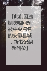 此前因违规吃喝问题被中央点名的安徽县城，新书记调整到位