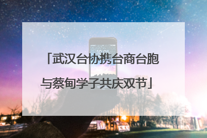 武汉台协携台商台胞与蔡甸学子共庆双节