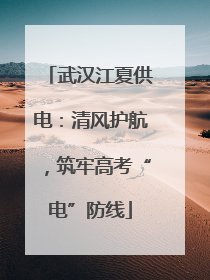 武汉江夏供电：清风护航，筑牢高考“电”防线