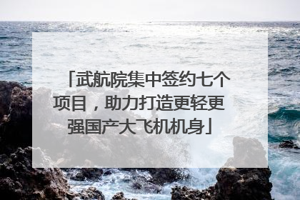 武航院集中签约七个项目，助力打造更轻更强国产大飞机机身