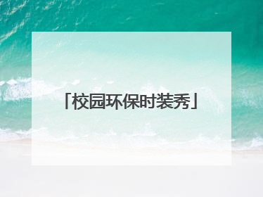 校园环保时装秀