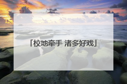 校地牵手 渚多好戏