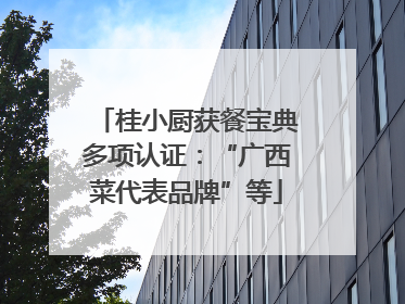 桂小厨获餐宝典多项认证：“广西菜代表品牌”等