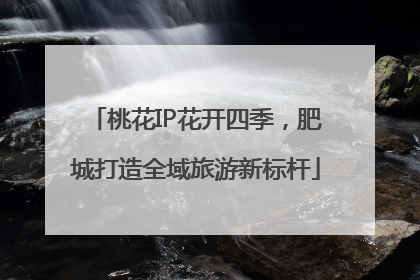 桃花IP花开四季，肥城打造全域旅游新标杆