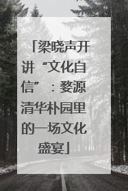 梁晓声开讲“文化自信”：婺源清华朴园里的一场文化盛宴