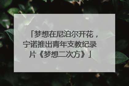 梦想在尼泊尔开花，宁诺推出青年支教纪录片《梦想二次方》