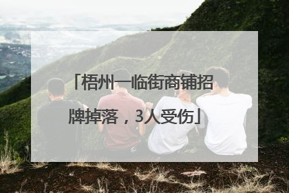 梧州一临街商铺招牌掉落，3人受伤