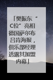 樊振东“C位”亮相德国萨尔布吕肯海报，俱乐部经理透露其加盟内幕