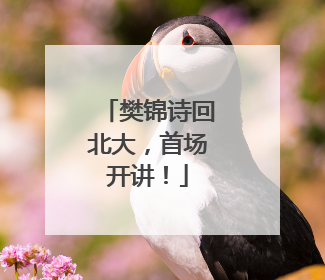 樊锦诗回北大，首场开讲！