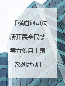 横道河司法所开展全民禁毒宣传月主题系列活动