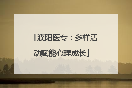 濮阳医专：多样活动赋能心理成长