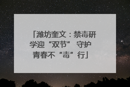 潍坊奎文：禁毒研学迎“双节” 守护青春不“毒”行