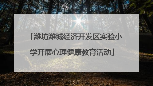 潍坊潍城经济开发区实验小学开展心理健康教育活动