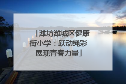 潍坊潍城区健康街小学：跃动绳彩展现青春力量