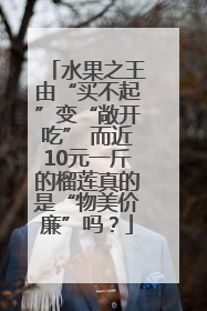 水果之王由“买不起”变“敞开吃” 而近10元一斤的榴莲真的是“物美价廉”吗？