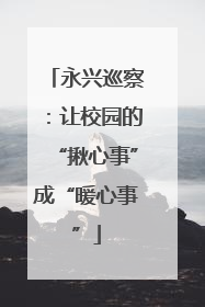 永兴巡察：让校园的“揪心事”成“暖心事”