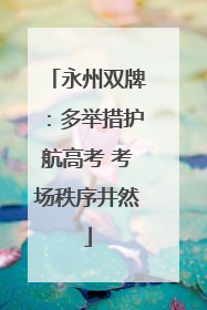 永州双牌：多举措护航高考 考场秩序井然