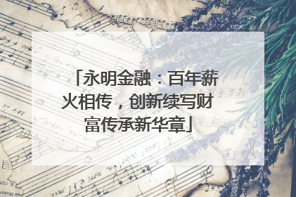 永明金融：百年薪火相传，创新续写财富传承新华章