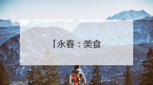 永春：美食课堂架起家校“连心桥”