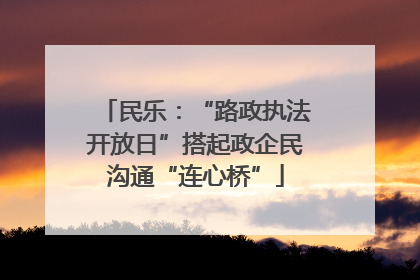 民乐：“路政执法开放日”搭起政企民沟通“连心桥”