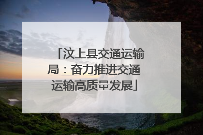 汶上县交通运输局：奋力推进交通运输高质量发展