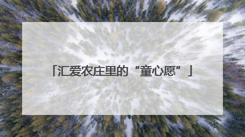 汇爱农庄里的“童心愿”