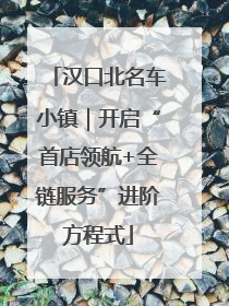 汉口北名车小镇｜开启“首店领航+全链服务”进阶方程式