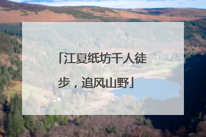 江夏纸坊千人徒步，追风山野