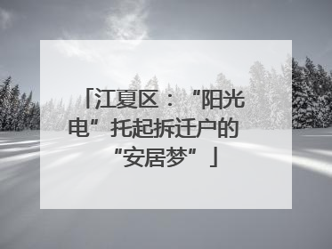 江夏区：“阳光电”托起拆迁户的“安居梦”