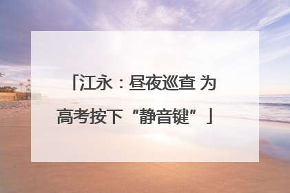 江永：昼夜巡查 为高考按下“静音键”