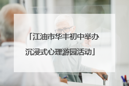 江油市华丰初中举办沉浸式心理游园活动