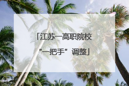 江苏一高职院校“一把手”调整